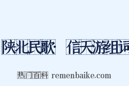 陕北民歌·信天游组词是什么意思的图片